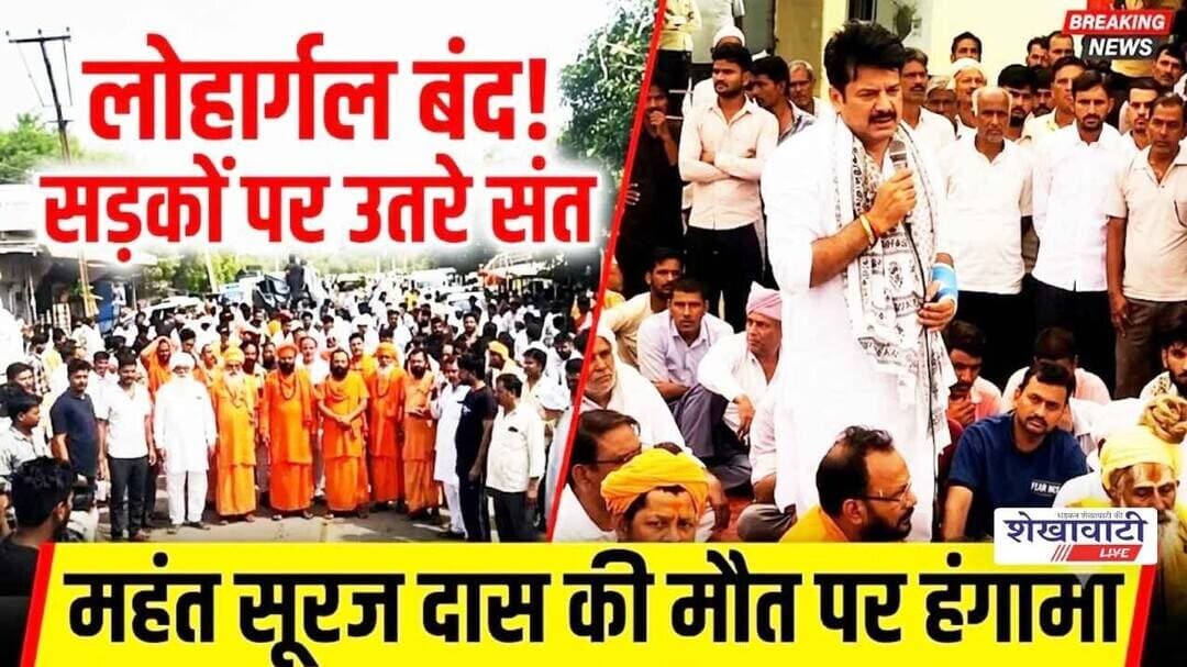 लोहार्गल महंत सूरज दास मौत के बाद लोहार्गल बंद, सड़क पर उतरे संत #jhunjhunu #shekhawatilive #viral