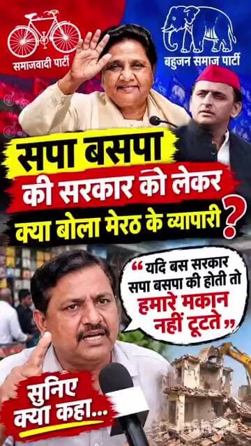“अगर सपा-बसपा की सरकार होती ” मेरठ के व्यापारी ने क्या कहा सुनिए पूरा बयान! #mayawati #akhileshyadav