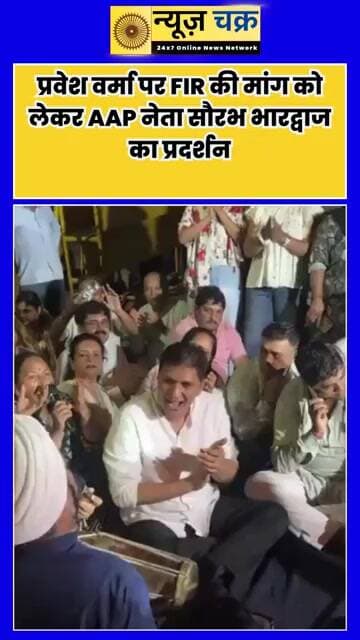 थप्पड़कांड पर AAP का प्रदर्शन, सौरभ भारद्वाज ने की प्रवेश वर्मा के खिलाफ FIR की मांग