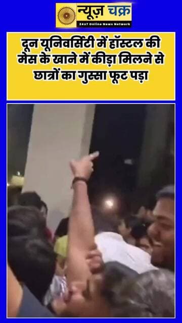 हॉस्टल की थाली में कीड़ा और घोंघा मिलने से हंगामा, दून यूनिवर्सिटी में छात्रों का प्रदर्शन