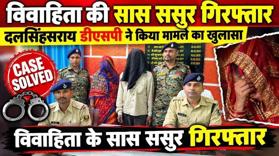#BREAKING | दलसिंहसराय में विवाहिता की हत्या कर शव जलाया: सास-ससुर गिरफ्तार, DSP ने किया खुलासा
#DalsinghsaraiNews #VidyapatinagarThana #VivahitaHatya #ShavJalaneKaMamla #SaasSasurGiraftar #HulasSahni #SukumariaDevi #PannoDevi #DSPVivekKumarSharma #PressVarta #KhanuaGaon #ChamthaMelaGhat #AlauliKhagaria #VinaDevi #AmitSahni #SamastipurCrime #BiharCrimeNews #MurderCase #NyayikAbhiraksha #SurajKumarThanadhyaksh #दलसिंहसराय #विद्यापतिनगर #सास_ससुर_गिरफ्तार
