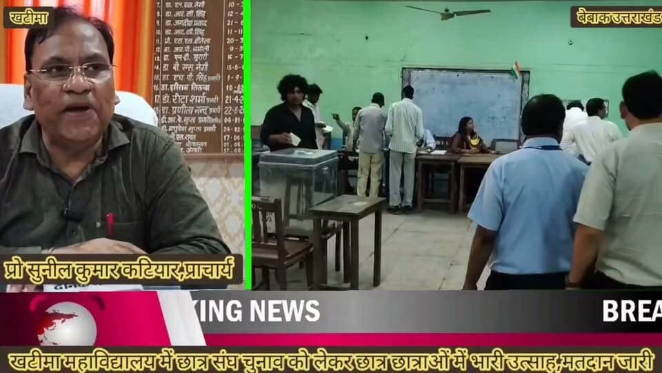 🚨 ब्रेकिंग न्यूज़ | खटीमा।।
#खटीमा महाविद्यालय में छात्र संघ चुनाव में मतदान को लेकर छात्रों में खासा उत्साह,
🔴 12 बजे तक 22.9 प्रतिशत छात्रों ने किया मतदान,
🔴 अध्यक्ष पद पर ABVP और NSUI के बीच सीधा मुकाबला,
🔴 सुबह 10 बजे शुरू हुआ मतदान, कॉलेज परिसर में लगीं लंबी कतारें,
🔴 3900 पात्र मतदाता करेंगे छात्र संघ चुनाव में मतदान,
🔴 छात्र संघ के विभिन्न पदों पर कुल 14 प्रत्याशी चुनाव मैदान में,
🔴 दोपहर 2 बजे तक चलेगा मतदान, इसके बाद शुरू होगी मतगणना,
🔴 देर शाम तक सभी पदों परिणाम घोषित होने की संभावना,,
बेबाक उत्तराखंड #डिजिटल ✍️✍️✍️