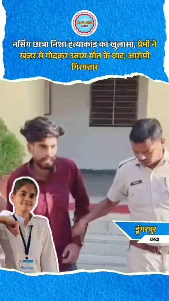 नर्सिंग छात्रा निशा हत्याकांड का खुलासा, प्रेमी ने खंजर से गोदकर उतारा मौत के घाट; आरोपी गिरफ्तार
डूंगरपुर के वरदा थाना क्षेत्र में 10-15 दिन पुरानी सड़ी-गली युवती की लाश मिलने के मामले का पुलिस ने खुलासा किया है। मृतका की पहचान निशा कटारा निवासी घाटा वस्सी के रूप में हुई। पुलिस के अनुसार निशा सागवाड़ा में नर्सिंग की पढ़ाई कर रही थी और 19 सितंबर को उसका प्रेमी पुनमचंद कटारा उसे अपने साथ ले गया था। जांच के दौरान पुलिस ने पुनमचंद को डिटेन कर पूछताछ की, जिसमें उसने हत्या करना स्वीकार किया। पुलिस के मुताबिक आरोपी ने एकांत स्थान पर खंजर से निशा के पेट और छाती पर वार कर हत्या की। आरोपी को गिरफ्तार कर हत्या में प्रयुक्त खंजर, खून से सने कपड़े, बैग और बाइक बरामद की गई।
#Dungarpur #DungarpurNews #RajasthanNews #CrimeNews #MurderCase NursingStudent