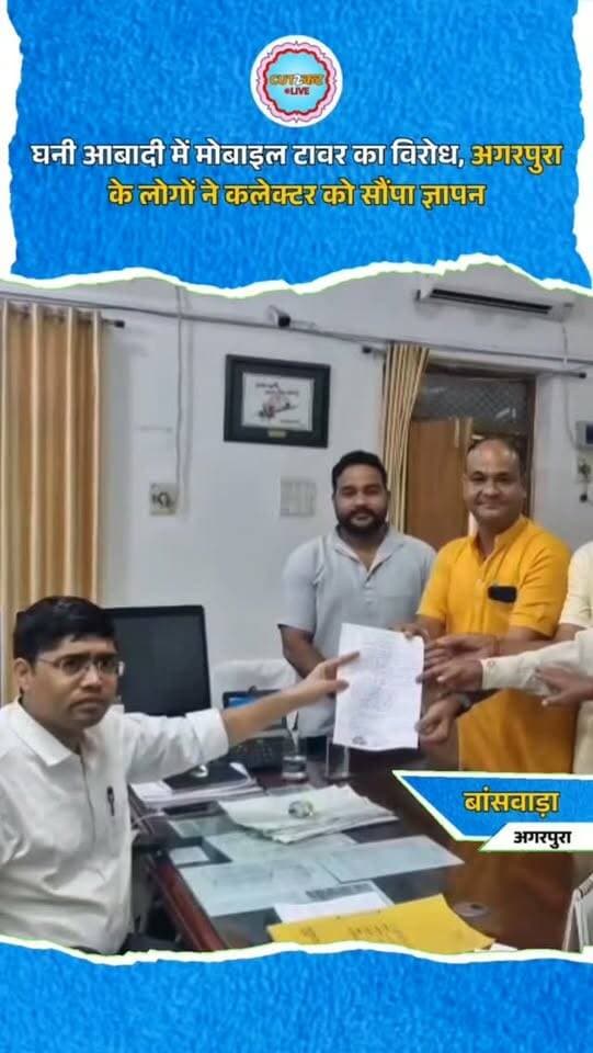 घनी आबादी में मोबाइल टावर का विरोध, अगरपुरा के लोगों ने कलेक्टर को सौंपा ज्ञापन
बांसवाड़ा। शहर के वार्ड संख्या 24, अगरपुरा स्थित सूर्यनंदन नगर में घनी आबादी के बीच मोबाइल टावर लगाने का स्थानीय लोगों ने विरोध किया है। वार्ड पार्षद मयंक जैन के नेतृत्व में नागरिकों ने जिला कलेक्टर को ज्ञापन सौंपकर निर्माण कार्य तत्काल रोकने और पूरे मामले की जांच कराने की मांग की। लोगों का कहना है कि निजी मकान पर पहले से मोबाइल टावर लगा हुआ है और अब उसी स्थान पर दूसरा टावर लगाया जा रहा है। क्षेत्रवासियों ने बच्चों और बुजुर्गों के स्वास्थ्य, भवनों की सुरक्षा, पर्यावरण और जनरेटर के शोर को लेकर चिंता जताई। ज्ञापन में टावर निर्माण में नियमों की पालना की जांच की मांग भी की गई।
#Banswara #Agarpura #MobileTower #BanswaraNews #RajasthanNews LocalNews