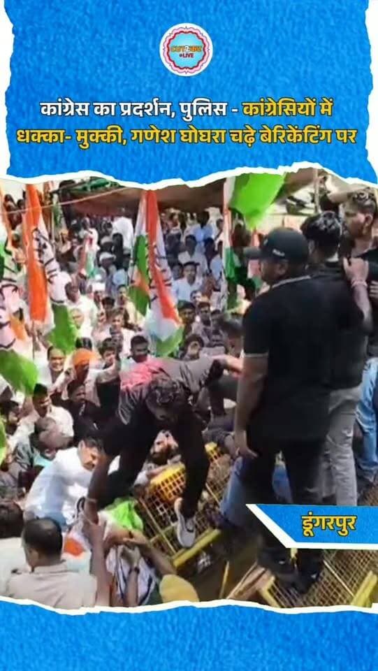 कांग्रेस का प्रदर्शन, पुलिस - कांग्रेसियों में धक्का- मुक्की, गणेश घोघरा चढ़े बेरिकेंटिंग पर
डूंगरपुर में मंगलवार को कांग्रेस ने मुख्य चुनाव आयुक्त के खिलाफ जोरदार प्रदर्शन किया। गांधी आश्रम स्थित कांग्रेस कार्यालय से ढोल-कुंडी और झंडों के साथ रैली निकाली गई, जो कलेक्ट्री पहुंची। प्रदर्शन के दौरान विधायक एवं कांग्रेस जिलाध्यक्ष गणेश घोघरा समर्थकों के साथ बैरिकेडिंग पर चढ़ गए और नारेबाजी की। पुलिस ने प्रदर्शनकारियों को रोकने का प्रयास किया तो धक्का-मुक्की की स्थिति बन गई। काफी देर तक कलेक्ट्री गेट पर हंगामा चलता रहा। घोघरा ने मुख्य चुनाव आयुक्त पर ‘वोट चोरी’ का आरोप लगाते हुए पद से हटाने और इस्तीफे की मांग की। उन्होंने निकाय चुनाव में कांग्रेस प्रत्याशियों के नामांकन खारिज कराने और नामांकन वापस करवाने के भी आरोप लगाए।
#Dungarpur #Congress #GaneshGhogra #RajasthanPolitics #ElectionCommission