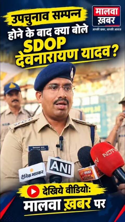 सुसनेर: उपचुनाव सम्पन्न होने के बाद क्या बोले SDOP देवनारायण यादव: देखिये वीडियो