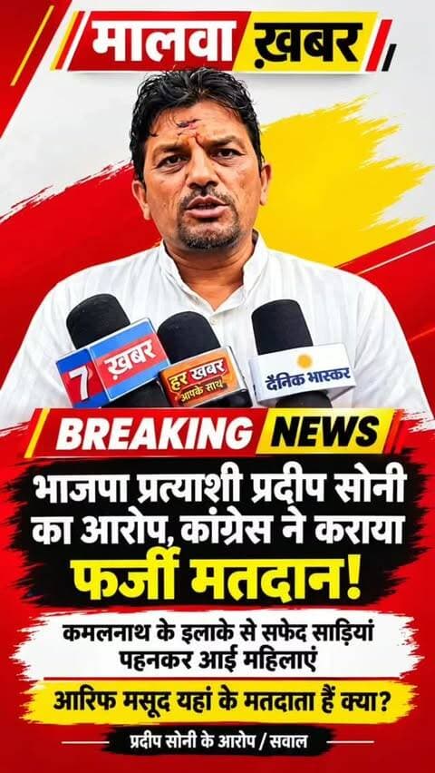 सुसनेर: प्रदीप सोनी का बड़ा आरोप—“कांग्रेस ने कराया फर्जी मतदान!” सफेद साड़ी में आई महिलाओं पर सवाल