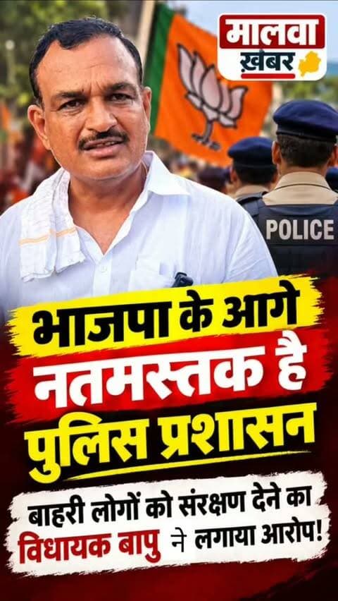 सुसनेर: भाजपा के आगे नतमस्तक है पुलिस प्रशासन, बाहरी लोगों को संरक्षण देने का विधायक बापु ने लगाया आरोप!