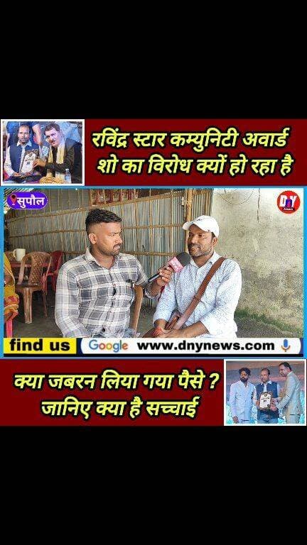 ⭐ सहरसा में हुए रविंद्र स्टार कम्युनिटी अवॉर्ड शो 2026 की क्या है सच्चाई ! #Ravindra_star_community_award_show_2026