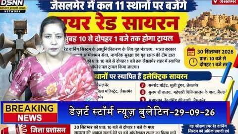 जैसलमेर में कल 11 स्थानों पर बजेंगे एयर रेड सायरन, सुबह 10 से दोपहर 1 बजे तक होगा ट्रायल