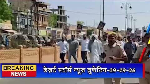 PCC के आह्वान पर जैसलमेर में कांग्रेस का प्रदर्शन, पैदल मार्च निकालकर जताया विरोध
