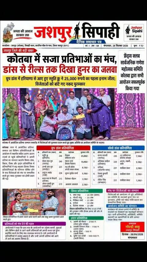 कोतबा में सजा प्रतिभाओं का मंच, डांस से रील्स तक दिखा हुनर का जलवा 💃🏆
#कोतबा #जशपुर #जशपुरसिपाही #प्रतिभासम्मान #डांसप्रतियोगिता क्विजप्रतियोगिता रील्सप्रतियोगिता ड्राइंगप्रतियोगिता युवाप्रतिभा Jashpur Kotba JashpurSipahi