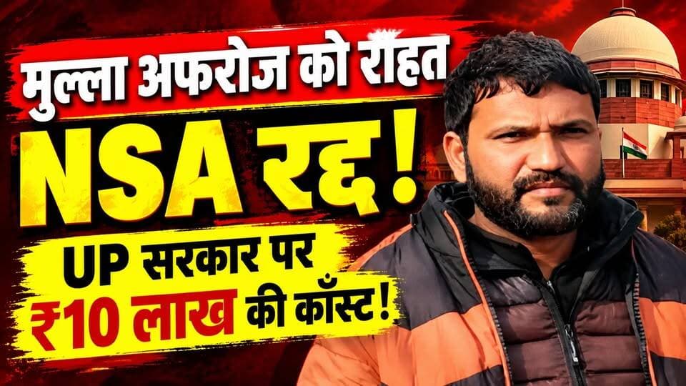 Mulla Afroz पर लगा NSA रद्द! Supreme Court ने UP सरकार से क्यों मांगे 10 लाख? | Sambhal Violence
🚨 संभल हिंसा मामले में सुप्रीम कोर्ट का बड़ा फैसला!
सुप्रीम कोर्ट ने मुल्ला अफरोज की NSA के तहत निवारक हिरासत रद्द कर दी है। कोर्ट ने उत्तर प्रदेश सरकार पर ₹10 लाख की कॉस्ट भी लगाई है।
अदालत ने कहा कि कथित पुलिस-कस्टडी में दिए गए कबूलनामे को अकेले निवारक हिरासत का आधार नहीं बनाया जा सकता।
इलाहाबाद हाईकोर्ट के उस फैसले को भी सुप्रीम कोर्ट ने पलट दिया, जिसमें NSA हिरासत को बरकरार रखा गया था।
👉 आखिर NSA क्यों लगाया गया था?
👉 सुप्रीम कोर्ट ने हिरासत क्यों रद्द की?
👉 ₹10 लाख की कॉस्ट क्यों लगी?
पूरी खबर वीडियो में देखें।
#Sambhal #MullaAfroz #SupremeCourt #NSA #UPNews #BreakingNews