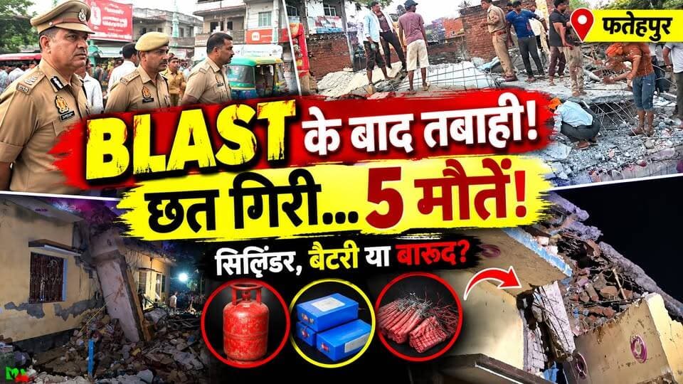 Fatehpur में ऐसा धमाका कि कांप उठा इलाका! 5 लोगों की मौत, बड़ा सवाल सिलिंडर, बैटरी या बारूद? | Blast
🚨 फतेहपुर में जोरदार ब्लास्ट से हड़कंप!
मलवां कस्बे में एक दो मंजिला मकान में हुए जोरदार धमाके के बाद छत भरभराकर गिर गई। रेस्क्यू ऑपरेशन के दौरान मलबे से 5 शव निकाले गए।
घटनास्थल से गैस सिलिंडर मिले हैं। मकान में सोलर पैनल और लिथियम बैटरियां भी लगी थीं। शुरुआती जांच में सिलिंडर ब्लास्ट की आशंका जताई गई है, लेकिन धमाके की असली वजह अभी जांच का विषय है।
❓ सिलिंडर, बैटरी या कुछ और?
पूरी खबर वीडियो में देखें और शेयर करें।
#FatehpurBlast #FatehpurNews #UPNews #Fatehpur