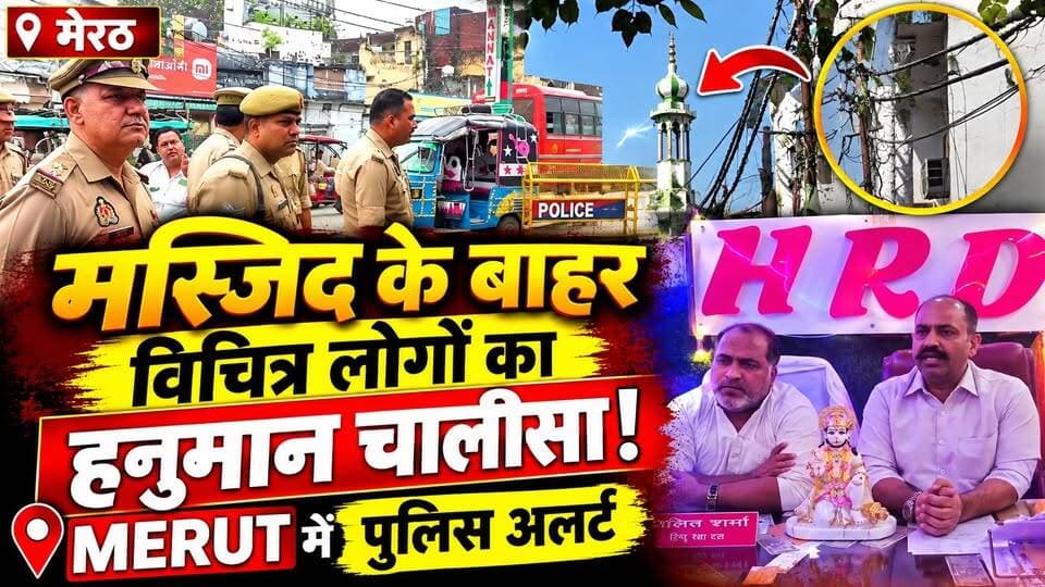 Meerut: मस्जिद के बाहर विचित्र लोगो का हनुमान चालीसा! मेरठ में बढ़ा तनाव, भारी Police फोर्स तैनात
🚨 मेरठ में मस्जिद के बाहर हनुमान चालीसा पाठ के ऐलान के बाद पुलिस अलर्ट!
केसरगंज मंडी इलाके में मस्जिद के बाहर हनुमान चालीसा पाठ के ऐलान के बाद सुरक्षा बढ़ा दी गई है। पुलिस ने बैरिकेडिंग कर अतिरिक्त बल तैनात किया है।
मामला मस्जिद के निर्माण को लेकर चल रहे विवाद से जुड़ा बताया जा रहा है। सोशल मीडिया पर सामने आए ऐलान के बाद प्रशासन ने इलाके में निगरानी बढ़ा दी है।
👉 क्या है पूरा मामला? देखिए पूरी खबर।
#Meerut #MeerutNews #HanumanChalisa #UPNews #BreakingNews #DastakLiveNews