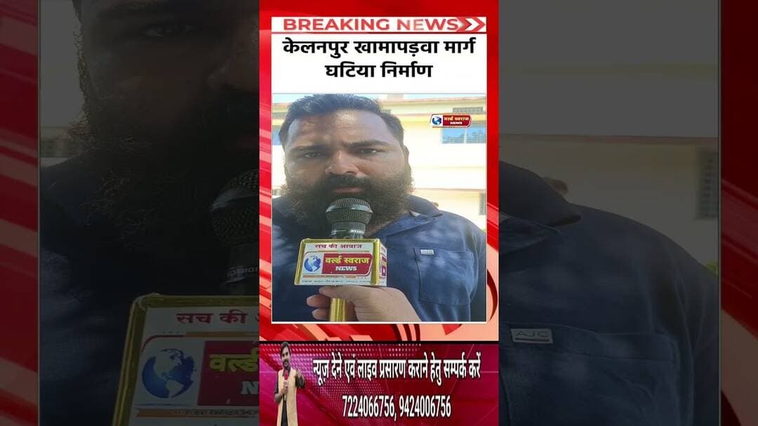 केलनपुर खामापड़वा घटिया रोड़ निर्माण की जनसुनवाई मे की शिकायत #viralvideos #virałreels #लापरवाहीं