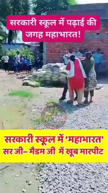 सरकारी स्कूल में पढ़ाई की जगह महाभारत सरकारी स्कूल में महाभारत सर जी पेरेंट्स के बीच खूब मारपीट ।