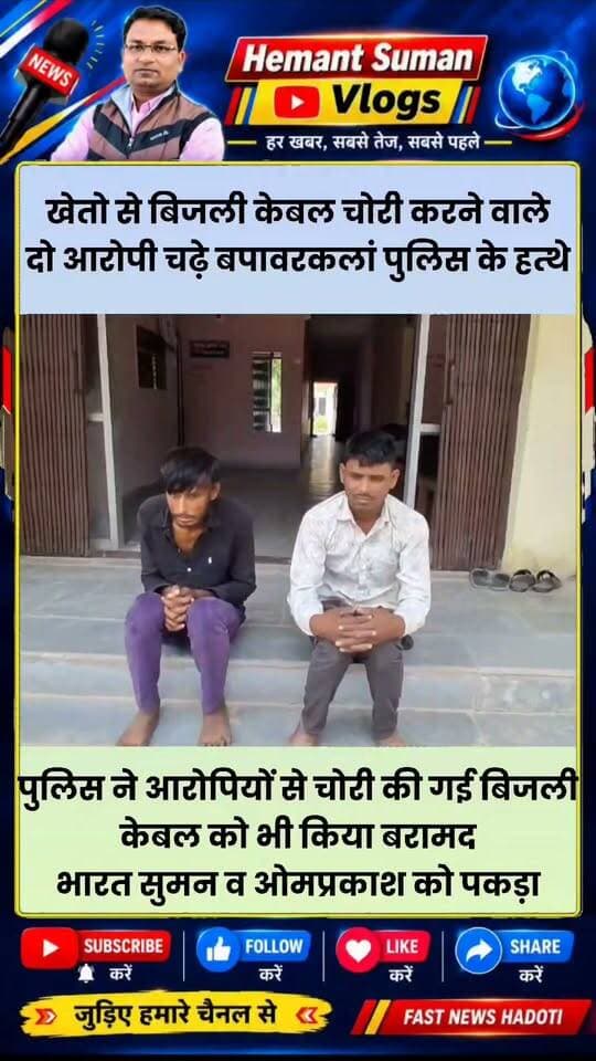 खेतों से केबल चोरी करने वाले दो आरोपी गिरफ्तार:पुलिस ने चोरी की बिजली केबल भी बरामद की बपावरकलां पुलिस ने खेतों से बिजली केबल चोरी के दो आरोपी पकड़े। चोरी की केबल भी मिली। लगातार चोरियों से किसान परेशान थे। पुलिस अधीक्षक सुजीत शंकर के अनुसार, 20 सितंबर को लटूरी के दुर्गाशंकर नागर ने शिकायत दर्ज कराई। पिछले दो महीने से हर पांच-सात दिन में खेतों से बिजली मोटरों की केबल चोरी हो रही थी, जिससे किसानों को नुकसान हुआ। पुलिस ने मामला दर्ज कर जांच के लिए खास टीम बनाई। टीम ने घटनास्थल जांचा, सीसीटीवी फुटेज देखे, संदिग्धों पर नजर रखी। भारत सुमन (23) और ओमप्रकाश (33) गिरफ्तार हुए। दोनों कोटड़ा रोड, बपावरकलां के हैं। चोरी की बिजली केबल बरामद हुई। थाना प्रभारी सुरेश मीणा समेत अन्य पुलिसकर्मी कार्रवाई में थे। पुलिस अन्य चोरियों की जानकारी जुटा रही है।