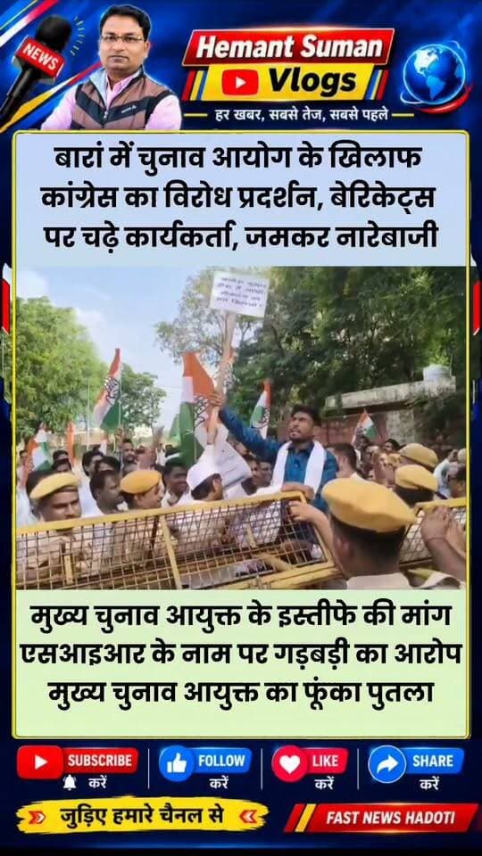 बारां में कांग्रेस ने जिला कलेक्ट्री के मुख्य द्वार पर जलाया मुख्य चुनाव आयुक्त ज्ञानेश कुमार का पुतला , एसआईआर के नाम पर मतदाता में सूचियों में बड़े हेरफेर का आरोप ।
बारां में चुनाव आयोग के विरुद्ध जिला कलेक्टर कार्यालय पर कांग्रेस का विरोध प्रदर्शन, कांग्रेस जिलाध्यक्ष हंसराज मीणा, धर्मराज मेहरा, पूर्व विधायक पानाचन्द मेघवाल, निर्मला सहरिया और करण सिंह राठौड़ रहे मौजूद, अन्ता विधायक प्रमोद जैन भाया, बारां जिला प्रमुख उर्मिला जैन भाया प्रदर्शन से रहे नदारद।।
शहर कांग्रेस बारां भाजपा जिलाध्यक्ष बारां #बारांकांग्रेस #बारांकांग्रेसजिलाअध्यक्ष #चुनावआयोग