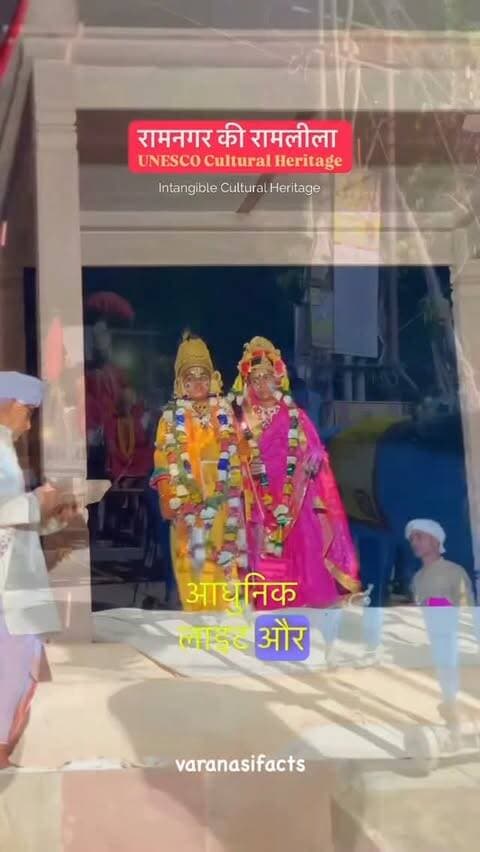 राम-सीता विवाह ❤️🚩 | Ramnagar Ki Ramleela
Kashi में आज फिर जीवंत हुई रामायण की सबसे सुंदर कथा — श्री राम और माता सीता का विवाह. 🪔✨
हर साल 31 दिनों तक चलने वाली Ramnagar Ki Ramleela, Varanasi की इस अनोखी परंपरा में रामायण के प्रसंगों को जीवंत रूप में प्रस्तुत किया जाता है। ❤️
Ramnagar Ramlila सिर्फ़ एक धार्मिक आयोजन नहीं, बल्कि Banaras की संस्कृति, आस्था और जीवित विरासत का हिस्सा है — और Ramlila, the traditional performance of the Ramayana, is recognized by UNESCO as an Intangible Cultural Heritage of Humanity. 🌍
📍 Ramnagar, Varanasi | Banaras | Kashi
#varanasi #banaras #ramleela
Ramnagar Ki Ramleela, Ramnagar Ramlila, Ram Leela Varanasi, Ramleela Varanasi, Ram Sita Vivah, Ram Vivah, Sita Ram Vivah, Ramayan, Ramayana, Shri Ram, Jai Shri Ram, Sita Ram, Ramcharitmanas, Ramnagar Varanasi, Varanasi, Banaras, Kashi, Kashi Culture, Banaras Culture, Varanasi Culture, Ramnagar Fort, UNESCO Intangible Cultural Heritage, UNESCO Heritage, Intangible Cultural Heritage of Humanity, Living Heritage of India, Indian Culture, Sanatan Culture, Ramleela 2026, Ramnagar Ramlila 2026, Ram Sita Wedding, Ram Civah banaras, RamSitaVivah RamVivah SitaRam JaiShriRam ShriRam Ramayana Ramcharitmanas Varanasi Banaras Kashi Ramnagar UNESCO IntangibleCulturalHeritage KashiCulture BanarasCulture VaranasiCulture IndianCulture SanatanCulture Ramleela2026