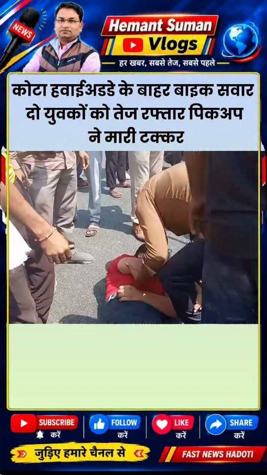 कोटा में मुख्यमंत्री के एयरपोर्ट पहुंचने से पहले एयरपोर्ट के पास गेट पर सड़क हादसा हो गया। यहां बाइक सवार दो युवकों को एक पिकअप वाहन ने टक्कर मार दी। हादसे में एक युवक के सिर में हल्की चोट आई। घटना के दौरान मुख्यमंत्री के काफिले की सुरक्षा व्यवस्था में तैनात पुलिसकर्मी मौके पर पहुंच गए। पुलिस जवानों ने घायल युवक को उठाया और टेंपो की मदद से अस्पताल पहुंचाया, जहां उसका उपचार कराया गया। हादसे के बाद मौके पर कुछ देर के लिए अफरा-तफरी का माहौल रहा।