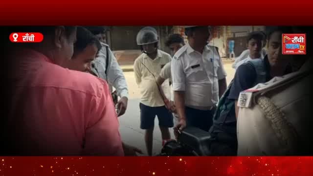 Ranchi Traffic Police का बड़ा अभियान ! Helmet Pahne, Jeevan Bachaye ! Road Safety Campaign 2026
#RanchiNews #RanchiTrafficPolice #RanchiTraffic #RoadSafety