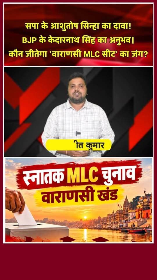 पीएम के गढ़ में बड़ा रीमैच! 2020 का बदला लेगी BJP? खबरों के खिलाड़ी
#varanasimlc #MLCElection2026 #UPPolitics #VaranasiNews #samajwadipartyofficial #BJPUP #AshutoshSinha #kedarnathsingh #PurvanchalPolitics #YouthPowerUp #OldPensionScheme #ops #UPNews #viralreels #trendingshorts #khabarokekhiladi