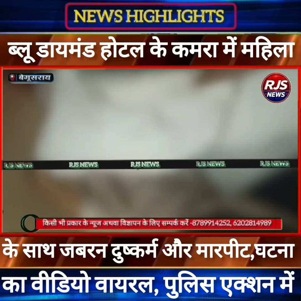बेगूसराय के ब्लू डायमंड होटल में एक महिला के साथ बड़ी वारदात। घटना के बाद पुलिस एक्शन में----
#munger
#naugachhiyapolice
#jdultimatedancechallenge #viralreelsシ #begusarai_wale_hai #CMBiharNitishKumar #CMBihar #CMYogi #samratchoudhary #jdultimatedancechallenge
#BiharPolice
#HainTaiyaarHum
#buldozer
#incounter #police_incounter #biharpolice
#SamratChoudhary
#BiharNews
#EncounterNews
#BreakingNews
#HomeMinister
#BiharPolitics
#CrimeControl
#OperationClean
#BiharUpdate
#LatestNews