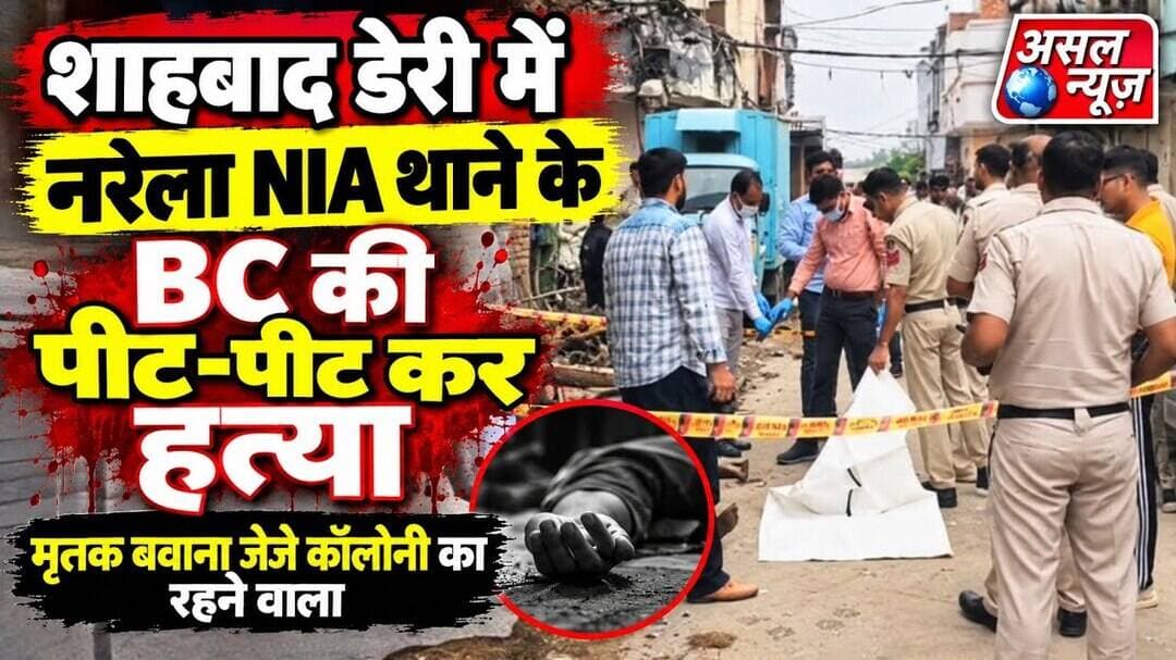 शाहबाद डेरी में नरेला NIA थाने के BC की पीट-पीट कर ह#त्या || Asal News