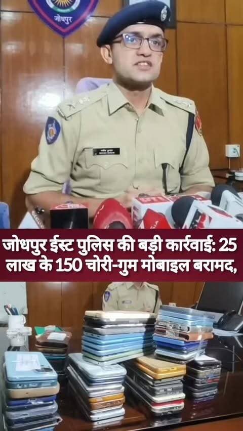 जोधपुर ईस्ट पुलिस की बड़ी कार्रवाई: 25 लाख के 150 चोरी-गुम मोबाइल बरामद, मालिकों को लौटाने की प्रक्रिया शुरू
#JodhpurPolice #Jodhpur #MobileRecovery #CyberPolice #CrimeNews PoliceAction MobileTheft LostMobile RajasthanPolice DCPManishChaudhary JodhpurEast BreakingNews JodhanaAbbtakNews