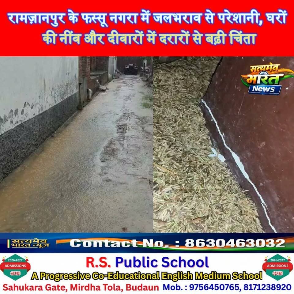 रामज़ानपुर के फस्सू नगरा में जलभराव से परेशानी, घरों की नींव और दीवारों में दरारों से बढ़ी चिंता #Budaun #Waterlogging #RainNews #UPNews #SatyamevBharatNews Satyamev Bharat News सत्यमेव भारत न्यूज