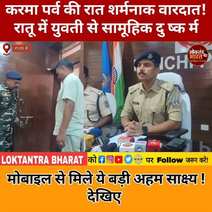 करमा पर्व की रात शर्मनाक वारदात ! रातू में युवती से सामूहिक दु ष्क र्म
मोबाइल से मिले ये बड़ी अहम साक्ष्य ! देखिए
#Ranchi #Ratu #JharkhandNews #RanchiNews #CrimeNews #BreakingNews #LatestNews #Jharkhand #RatuNews #CrimeUpdate #PoliceAction #Breaking #ViralNews #TodayNews #NewsUpdate #LoktantraBharat #सामूहिकदुष्कर्म #रांची #झारखंड #रातू #क्राइम_न्यूज #ब्रेकिंग_न्यूज