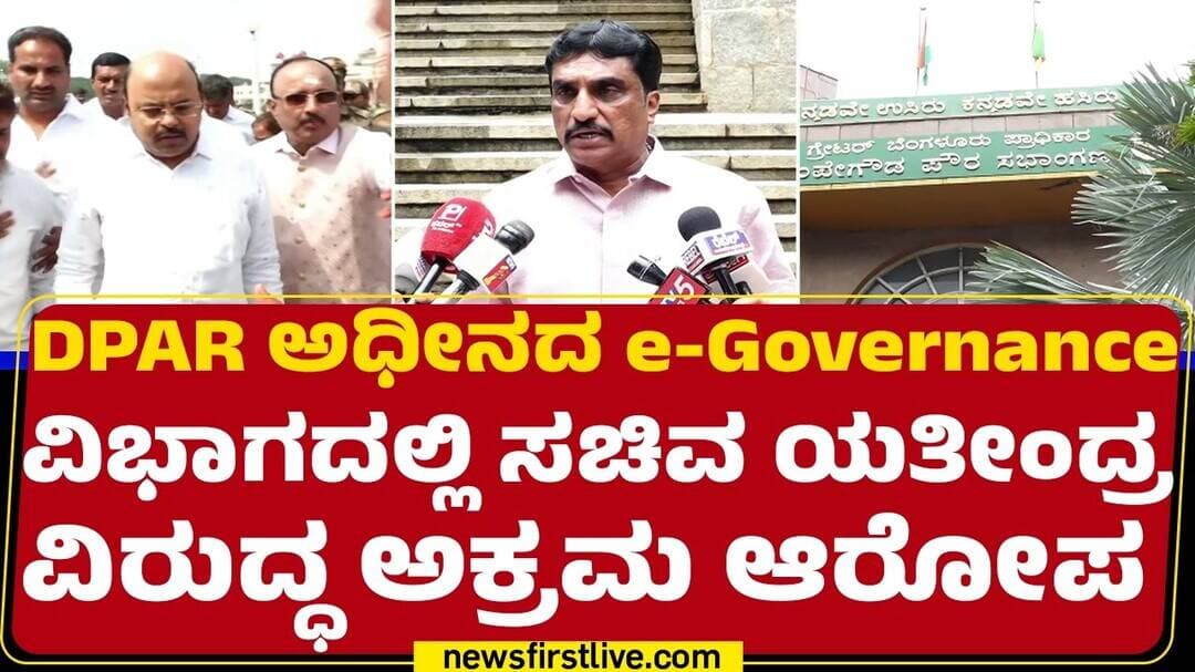 NR Ramesh : KSWAN-3.0 ಟೆಂಡರ್ನಲ್ಲಿ ₹444 ಕೋಟಿ ಅಕ್ರಮ ಆರೋಪ | Yathindra Siddaramaiah |@newsfirstkannada