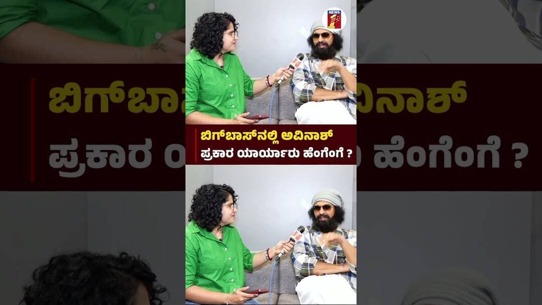 Bigg Boss ನಲ್ಲಿ Avinash Shatamarshanad ಪ್ರಕಾರ ಯಾರ್ಯಾರು ಹೆಂಗೆಂಗೆ ? |@newsfirstkannada