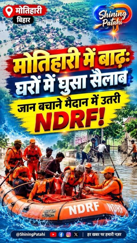 मोतिहारी में बाढ़ का कहर: टूटा रिंग बांध, डूबे इलाके... NDRF ने संभाला मोर्चा!
#Motihari #BiharFlood #मोतिहारी #NDRF #CharchaBiharKi #GandakRiver #EastChamparan #BiharNews #BreakingNews #FloodRescue #अरेराज #बिहार_न्यूज