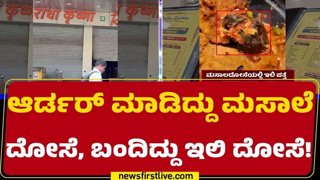 Mumbai Hotel Incident : ಇಲಿ ಇರೋದನ್ನ ನೋಡ್ತಿದ್ದಂತೆ ವಾಂತಿ ಮಾಡಿಕೊಂಡ ಗ್ರಾಹಕ|@newsfirstkannada