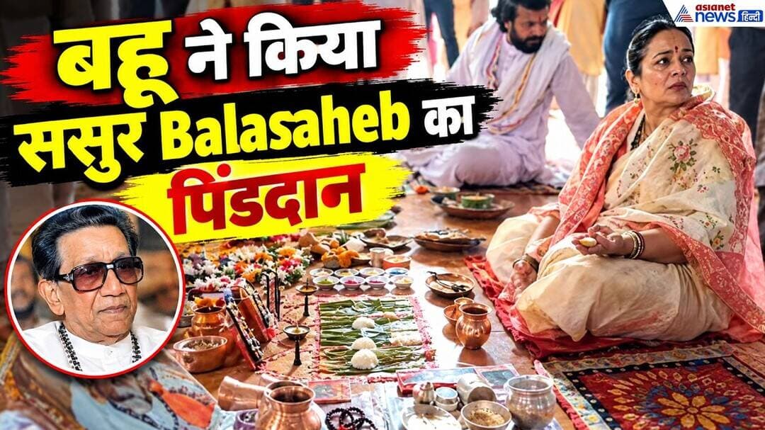 PITRU PAKSHA: गया में Smita Thackeray ने ससुर Balasaheb Thackeray का किया पिंडदान