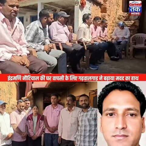 इंद्रमणि की मदद के लिए एकजुट हुआ गढ़वालगाड़, परिवार को दी आर्थिक सहायता