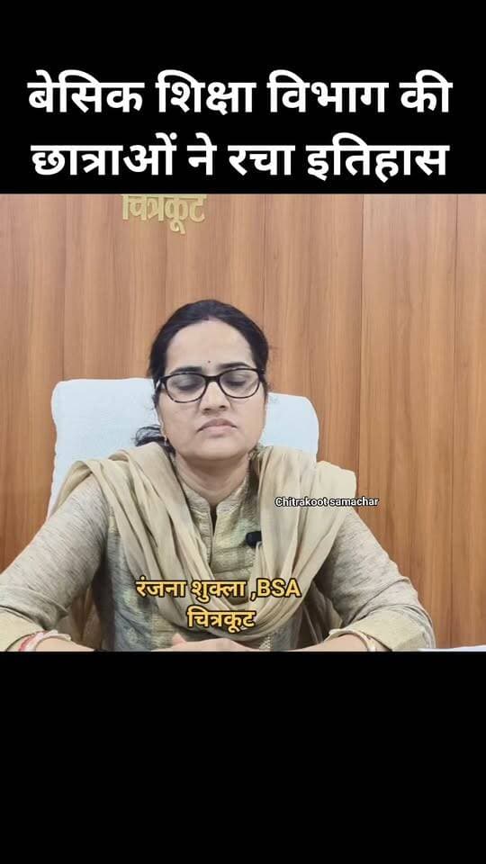 #चित्रकूट की बेटियों ने रचा इतिहास
बॉलीबाल प्रतियोगिता में प्राप्त किया प्रदेश में तीसरा स्थान
BSA रंजना शुक्ला के नेतृत्व में बेसिक शिक्षा विभाग लगातार शिक्षा के क्षेत्र में नए आयाम स्थापित कर रहा
चित्रकूट की बेटियां लगातार हासिल कर रही मुकाम
जिलाधिकारी पुलकित गर्ग ने छात्राओं और विद्यालय स्टॉफ को दी बधाई