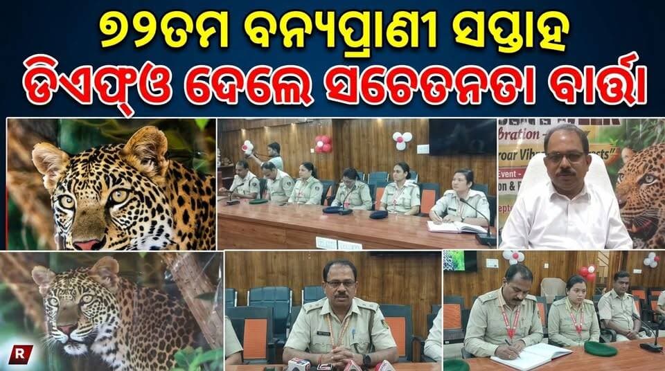 ୭୨ତମ ବନ୍ୟପ୍ରାଣୀ ସପ୍ତାହ
ଡିଏଫ୍ଓ ଦେଲେ ସଚେତନତା ବାର୍ତ୍ତା