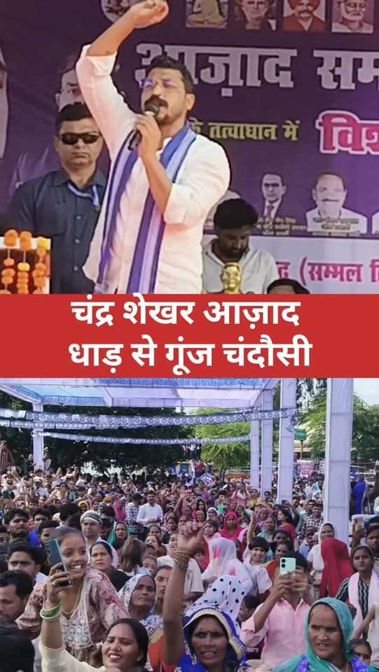 चंदौसी में चंद्रशेखर आज़ाद की विशाल रैली | रमेश गंधर्व बाबू जी बने विधानसभा प्रत्याशी | उमड़ा जनसैलाब
#Chandausi #ChandrashekharAzad #RameshGandharv #AzadSamajParty #ASP KanshiRam ChandausiAssembly Moradabad UPNews ChandausiNews जनसैलाब चंद्रशेखरआजाद रमेशगंधर्व आजादसमाजपार्टी SNNewsDelhi