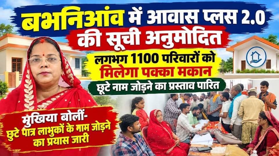 बभनिआंव में आवास प्लस 2.0 की सूची अनुमोदित, लगभग 1100 परिवारों को मिलेगा पक्का मकान, छूटे नाम जोड़ने का प्रस्ताव पारित,मुखिया बोलीं- छूटे पात्र लाभुकों के नाम सूची में जोड़ने का प्रयास जारी