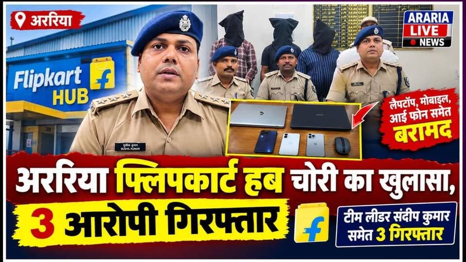 अररिया फ्लिपकार्ट हब चोरीकांड का खुलासा, टीम लीडर समेत 3 गिरफ्तार