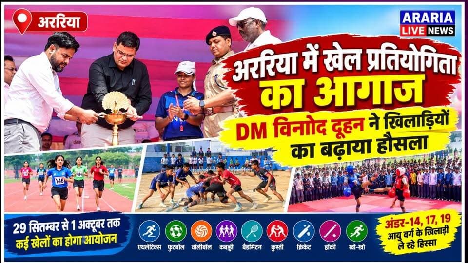अररिया में जिला स्तरीय विद्यालय खेल प्रतियोगिता-2026 का शुभारंभ, DM विनोद दूहन ने किया उद्घाटन