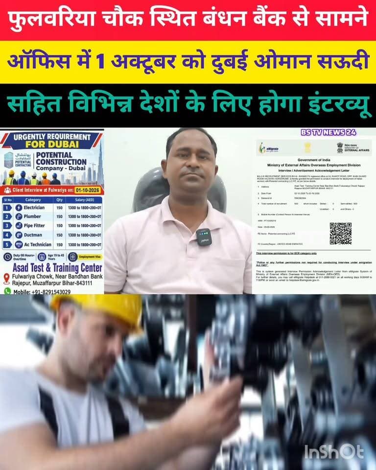 मोतीपुर प्रखंड के फुलवरिया चौक स्थित बंधन बैंक के सामने ऑफिस में 1 अक्टूबर को दुबईओमान सऊदी अरब कतर सहित विभिन्न देशों के लिए होगा इंटरव्यू