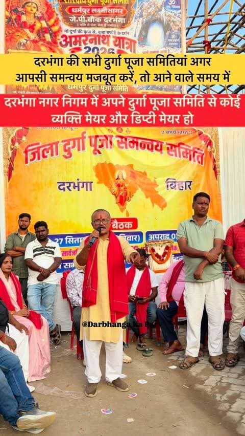 दरभंगा की सभी दुर्गा पूजा समितियां आपसी समन्वय मजबूत करें, तो आने वाले समय में दरभंगा नगर निगम में अपने दुर्गा पूजा समिति से कोई व्यक्ति मेयर और डिप्टी मेयर हो
राजनीति से ऊपर उठकर दरभंगा के हित में सोचने की जरूरत है।
•
#darbhanga #darbhanga_mithila #bihar #durgapuja #maadurga