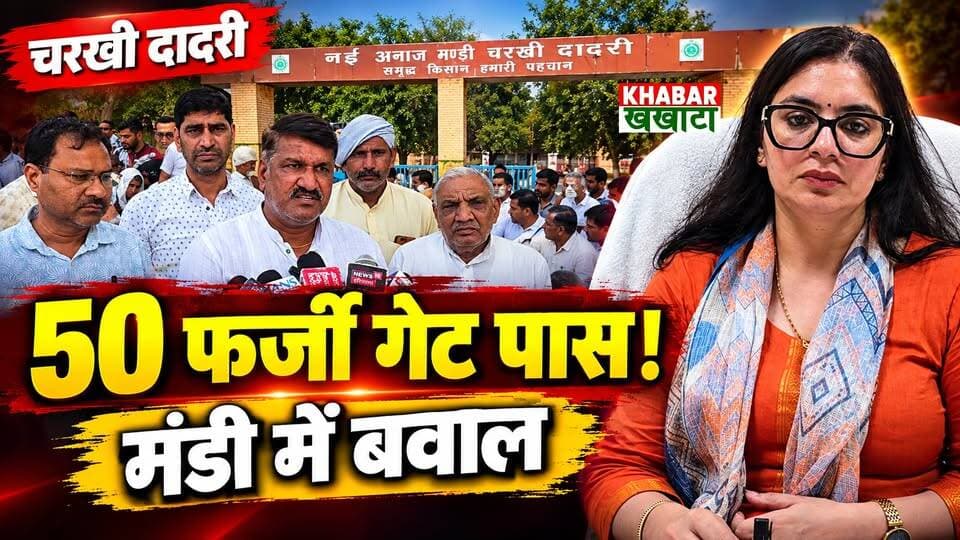 चरखी दादरी में कपास-बाजरा की अवैध खरीद पर फूटा गुस्सा : दुकानों पर ताला जड़ धरने पर बैठे
आढ़ती, DMEO ने दिए जांच के आदेश दादरी अनाज मंडी घोटाला?
बाहर बिका माल, अंदर कटे गेट पास! प्रधान मोहन मकड़ानिया का बड़ा खुलासा
चरखी दादरी अनाज मंडी में कपास व बाजरे की कथित अवैध खरीद और सीधे मिलों में माल भेजे जाने को लेकर आढ़तियों ने हड़ताल कर दी और मार्केट कमेटी कार्यालय का घेराव किया। आढ़ती एसोसिएशन के प्रधान मोहन मकड़ानिया ने आरोप लगाया कि करीब 50 फर्जी गेट पास जारी किए गए हैं और अधिकारी भ्रष्टाचार में लिप्त हैं। वहीं, मौके पर पहुंचीं डीएमईओ ज्योति धनखड़ ने पूरे मामले की निष्पक्ष जांच का भरोसा दिया है।
#CharkhiDadri #HaryanaNews #AnajMandi #KisanAndolan #MandiScam #GatePassScam #MohanMakdaniya #JyotiDhankhar #MarketCommittee #HaryanaBreaking #TrendingHaryana #DadriNews #viralvideo #CharkhiDadri #HaryanaNews #ReelsHaryana #AnajMandi #MandiProtest #DadriNews #MohanMakdaniya #JyotiDhankhar #MarketCommittee #HaryanaBreaking #TrendingReels #NewsReel #viralnews