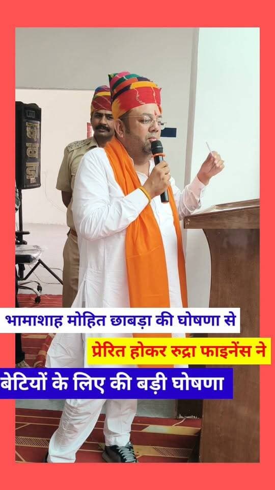 भामाशाह Mohit Chhabbra की घोषणा से प्रेरित होकर रुद्रा फाइनेंस ने बेटियों के लिए की घोषणा