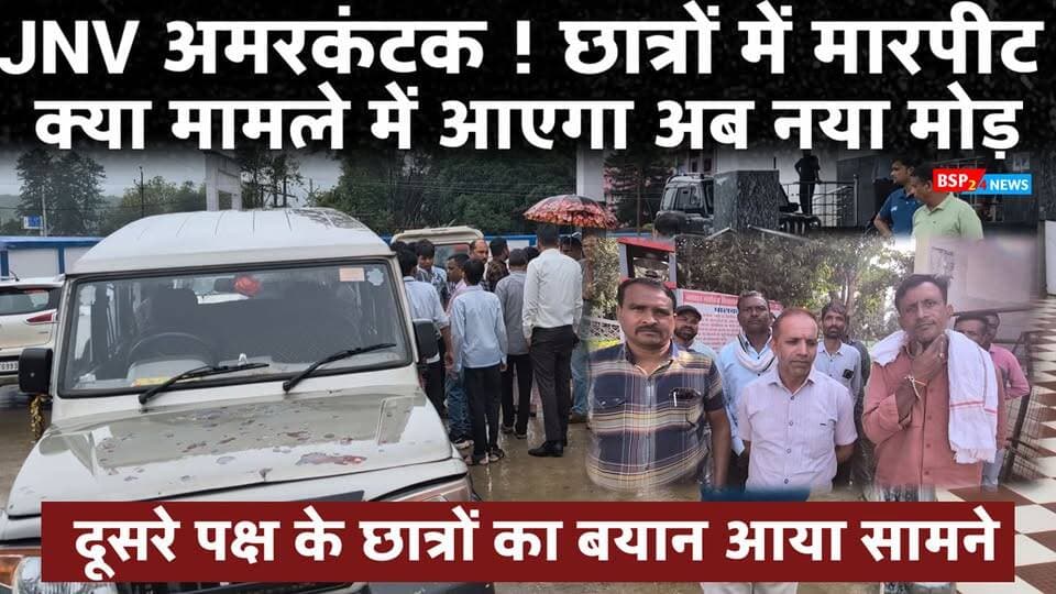 पहले सामने आई मारपीट की तस्वीर, अब दूसरे पक्ष के छात्रों ने बताई अपनी बात… क्या है पूरा मामला?
#Amarkantak #NavodayaVidyalaya #Anuppur #BSP24News #SchoolNews