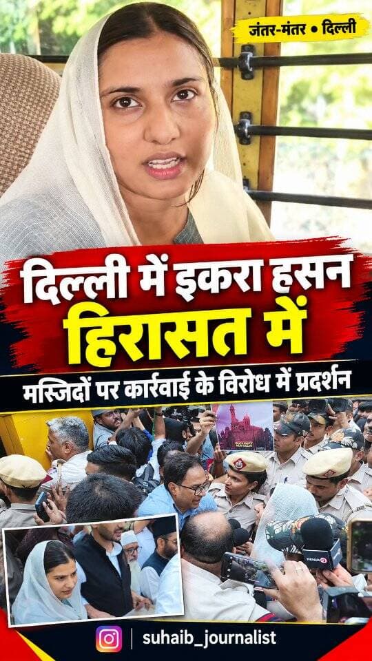 बड़ी खबर: इकरा हसन पुलिस हिरासत में....मस्जिदों पर कार्रवाई के विरोध में प्रदर्शन
#IqraHasan #Kairana #DelhiProtest #MasjidAction #BreakingNews